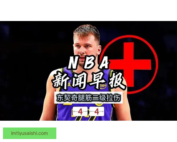 东契奇应避免哈登腿筋拉伤后的复出冒险 保持巅峰状态更为重要