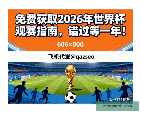 2026世界杯高清在线直播全攻略实时赛程观看指南